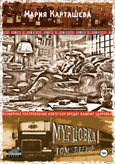 Мурцовка. Том 1 - Мария Карташева Слушать аудио книги онлайн без регистрации полностью бесплатно - knigavkarmane.net