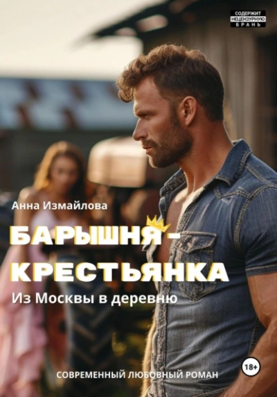 Барышня-крестьянка. Из Москвы в деревню - Анна Измайлова Слушать аудио книги онлайн без регистрации полностью бесплатно - knigavkarmane.net
