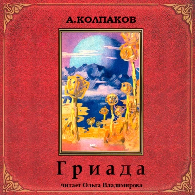 Гриада. Альфа Эридана (Рассказы) - Александр Колпаков Слушать аудио книги онлайн без регистрации полностью бесплатно - knigavkarmane.net