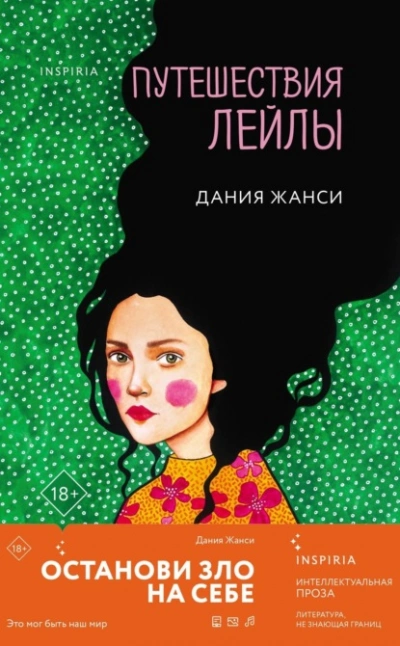 Путешествия Лейлы - Дания Жанси Слушать аудио книги онлайн без регистрации полностью бесплатно - knigavkarmane.net