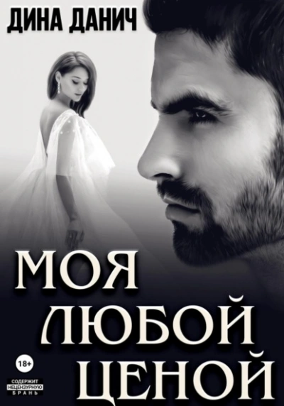 Моя любой ценой - Дина Данич Слушать аудио книги онлайн без регистрации полностью бесплатно - knigavkarmane.net