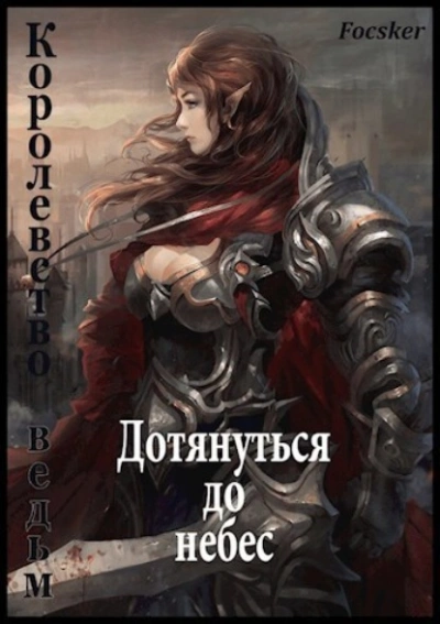 Дотянуться до небес: Королевство ведьм - Focsker Слушать аудио книги онлайн без регистрации полностью бесплатно - knigavkarmane.net
