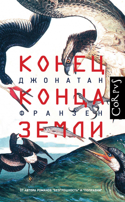 Конец конца Земли (Сборник эссе) - Джонатан Франзен Слушать аудио книги онлайн без регистрации полностью бесплатно - knigavkarmane.net