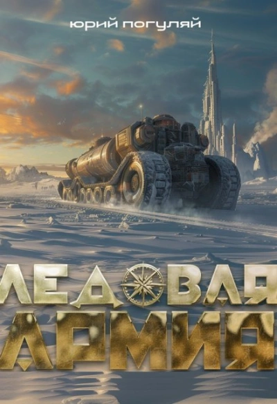 Ледовая армия - Юрий Погуляй Слушать аудио книги онлайн без регистрации полностью бесплатно - knigavkarmane.net