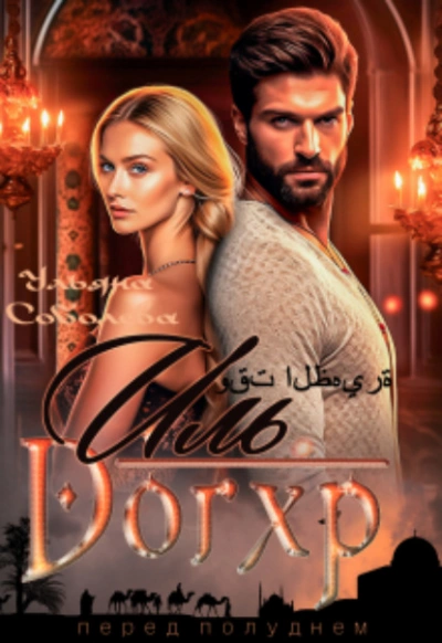 Иль Догхр. Проклятие Эмира - Ульяна Соболева Слушать аудио книги онлайн без регистрации полностью бесплатно - knigavkarmane.net