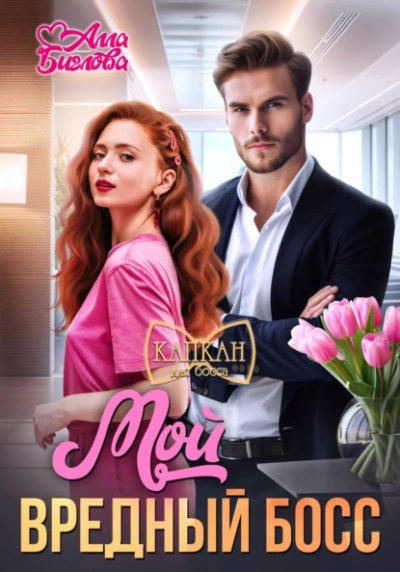 Мой вредный босс - Алла Биглова Слушать аудио книги онлайн без регистрации полностью бесплатно - knigavkarmane.net