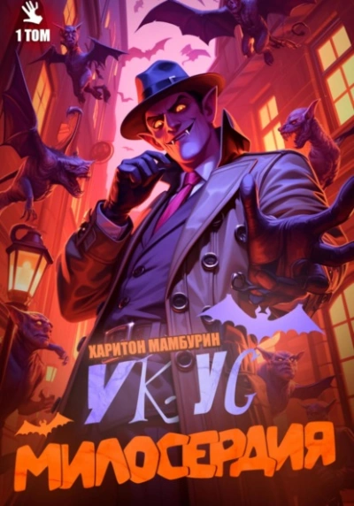 Укус милосердия. Книга 1 - Харитон Мамбурин Слушать аудио книги онлайн без регистрации полностью бесплатно - knigavkarmane.net