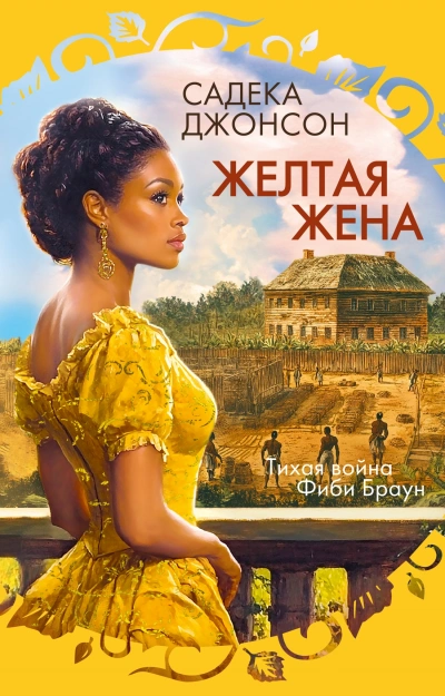 Желтая жена - Садека Джонсон Слушать аудио книги онлайн без регистрации полностью бесплатно - knigavkarmane.net