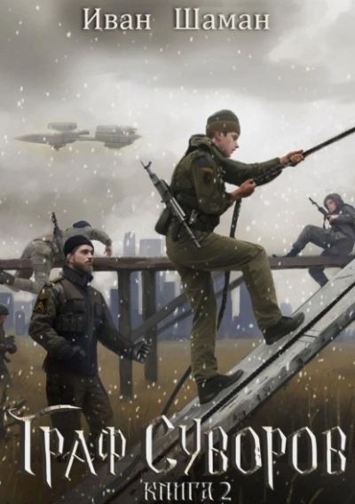 Граф Суворов. Книга 2 - Иван Шаман Слушать аудио книги онлайн без регистрации полностью бесплатно - knigavkarmane.net
