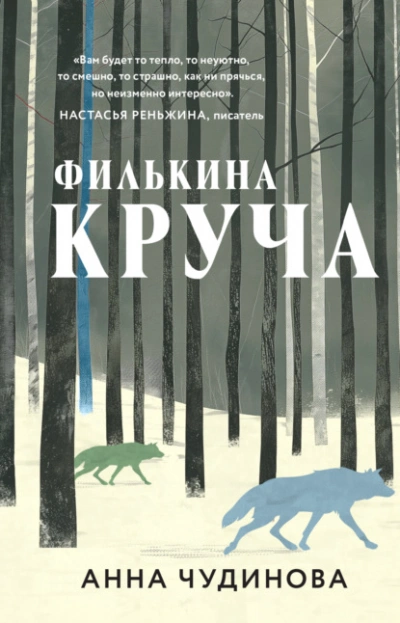 Филькина круча - Анна Чудинова Слушать аудио книги онлайн без регистрации полностью бесплатно - knigavkarmane.net