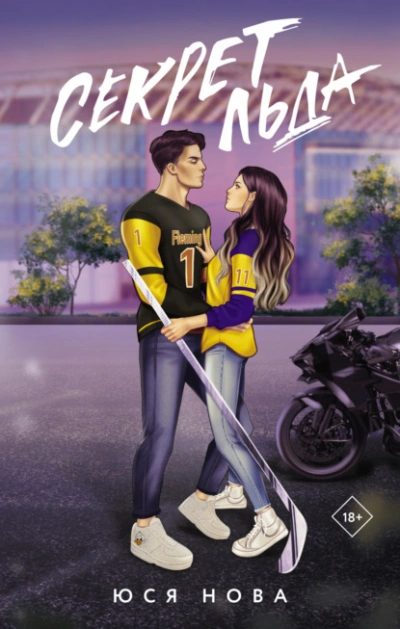 Секрет льда - Юся Нова Слушать аудио книги онлайн без регистрации полностью бесплатно - knigavkarmane.net