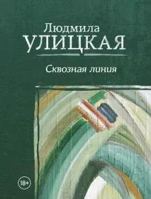 Межвременье - Людмила Улицкая Слушать аудио книги онлайн без регистрации полностью бесплатно - knigavkarmane.net