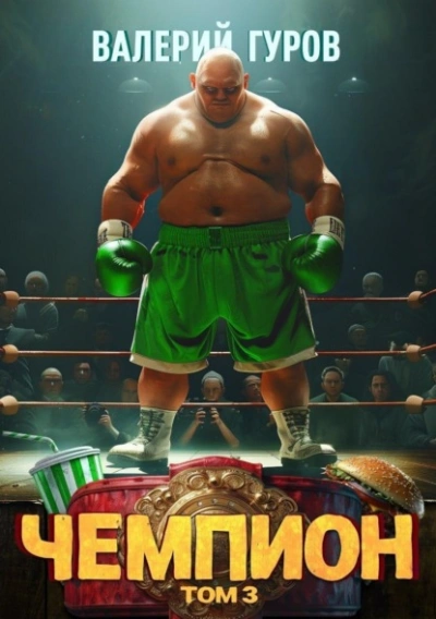 Чемпион. Том 3 - Валерий Гуров Слушать аудио книги онлайн без регистрации полностью бесплатно - knigavkarmane.net