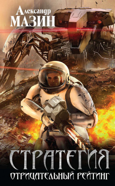 Отрицательный Рейтинг - Александр Мазин Слушать аудио книги онлайн без регистрации полностью бесплатно - knigavkarmane.net