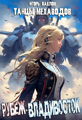 Рубеж-Владивосток - Игорь Павлов Слушать аудио книги онлайн без регистрации полностью бесплатно - knigavkarmane.net