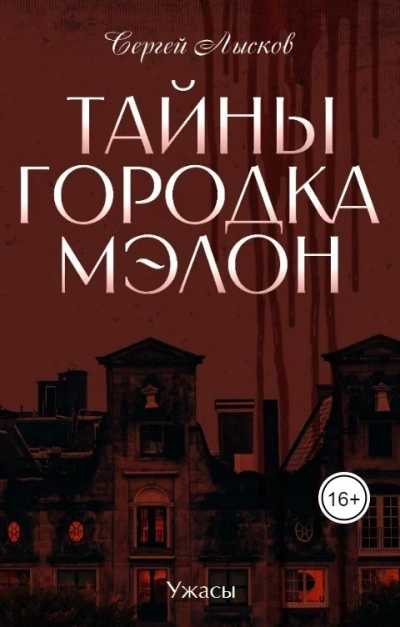 Тайны городка Мэлон - Сергей Лысков Слушать аудио книги онлайн без регистрации полностью бесплатно - knigavkarmane.net