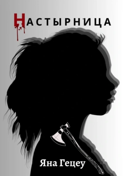 Настырница - Яна Гецеу Слушать аудио книги онлайн без регистрации полностью бесплатно - knigavkarmane.net