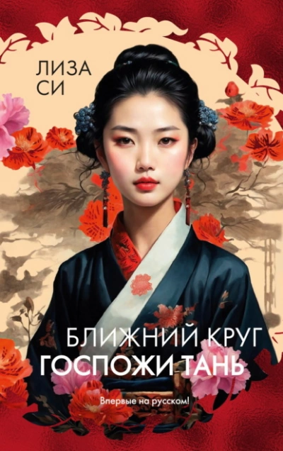 Ближний круг госпожи Тань - Лиза Си Слушать аудио книги онлайн без регистрации полностью бесплатно - knigavkarmane.net