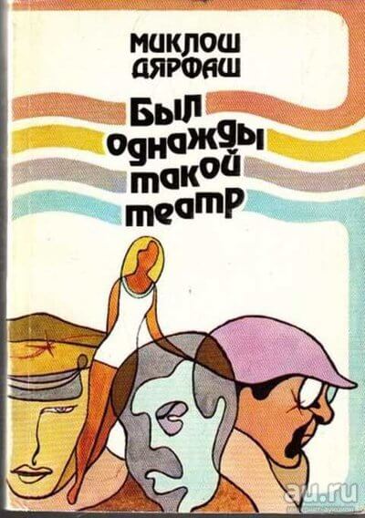 Проснись и пой - Миклош Дьярфаш Слушать аудио книги онлайн без регистрации полностью бесплатно - knigavkarmane.net