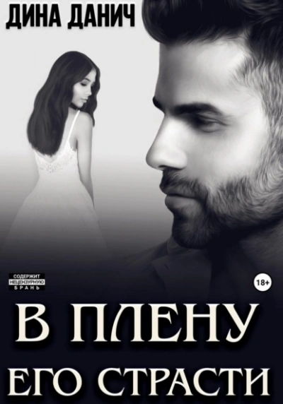 В плену его страсти - Дина Данич Слушать аудио книги онлайн без регистрации полностью бесплатно - knigavkarmane.net