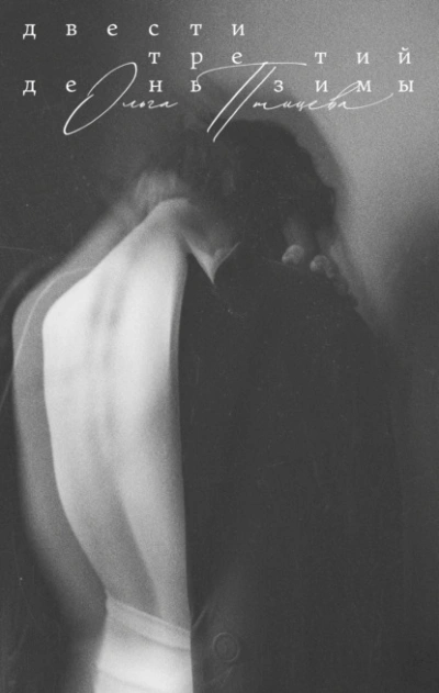 Двести третий день зимы - Ольга Птицева Слушать аудио книги онлайн без регистрации полностью бесплатно - knigavkarmane.net