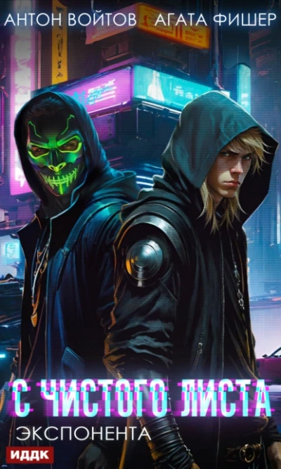 Экспонента - Агата Фишер Слушать аудио книги онлайн без регистрации полностью бесплатно - knigavkarmane.net