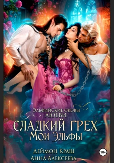 Сладкий грех. Мои эльфы - Анна Алексеева Слушать аудио книги онлайн без регистрации полностью бесплатно - knigavkarmane.net