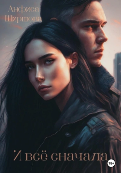 И всё сначала - Анфиса Ширшова Слушать аудио книги онлайн без регистрации полностью бесплатно - knigavkarmane.net