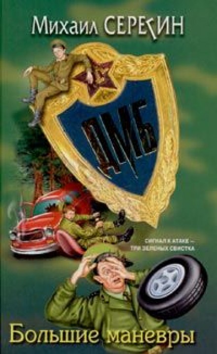 ДМБ. Большие маневры - Михаил Серегин Слушать аудио книги онлайн без регистрации полностью бесплатно - knigavkarmane.net