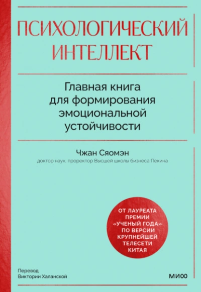 Психологический интеллект. Главная книга для формирования эмоциональной устойчивости. Как развивать - Чжан Сяомэн Слушать аудио книги онлайн без регистрации полностью бесплатно - knigavkarmane.net