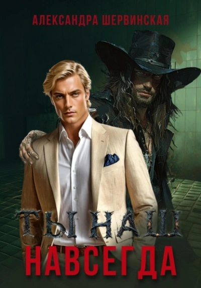 Ты наш. Навсегда - Александра Шервинская Слушать аудио книги онлайн без регистрации полностью бесплатно - knigavkarmane.net