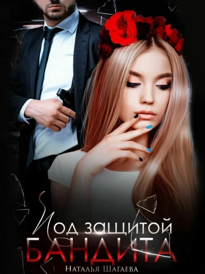 Под защитой бандита - Наталья Шагаева Слушать аудио книги онлайн без регистрации полностью бесплатно - knigavkarmane.net