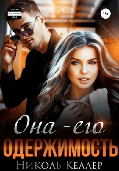 Она – его одержимость - Николь Келлер Слушать аудио книги онлайн без регистрации полностью бесплатно - knigavkarmane.net