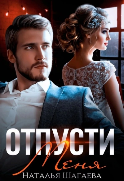 Отпусти меня - Наталья Шагаева Слушать аудио книги онлайн без регистрации полностью бесплатно - knigavkarmane.net