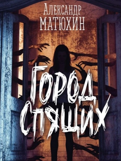 Город Спящих - Александр Матюхин Слушать аудио книги онлайн без регистрации полностью бесплатно - knigavkarmane.net