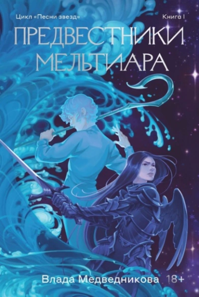 Предвестники Мельтиара - Влада Медведникова Слушать аудио книги онлайн без регистрации полностью бесплатно - knigavkarmane.net