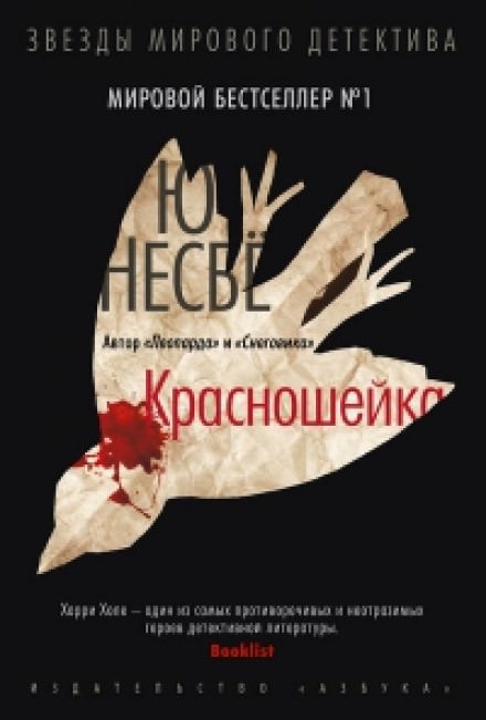 Красношейка - Ю Несбё Слушать аудио книги онлайн без регистрации полностью бесплатно - knigavkarmane.net