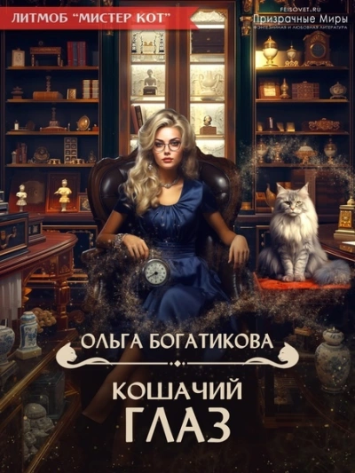 Кошачий глаз - Ольга Богатикова Слушать аудио книги онлайн без регистрации полностью бесплатно - knigavkarmane.net