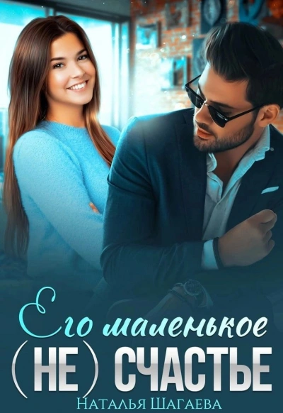 Его маленькое (не)счастье - Наталья Шагаева Слушать аудио книги онлайн без регистрации полностью бесплатно - knigavkarmane.net