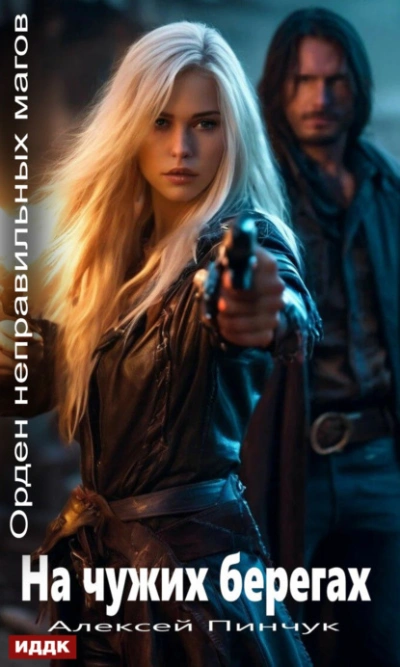 На чужих берегах - Алексей Пинчук Слушать аудио книги онлайн без регистрации полностью бесплатно - knigavkarmane.net