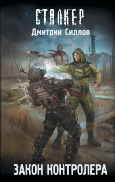 Закон контролера - Дмитрий Силлов Слушать аудио книги онлайн без регистрации полностью бесплатно - knigavkarmane.net