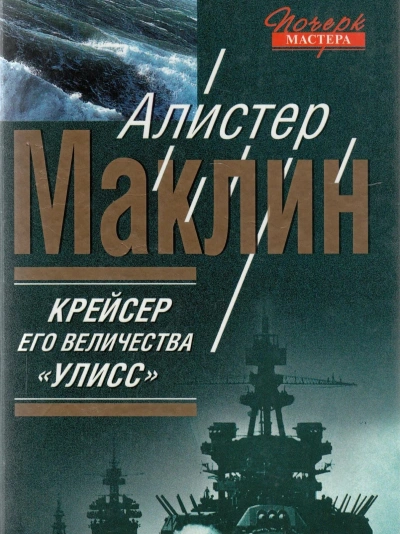 Крейсер его величества «Улисс - Алистер Маклин Слушать аудио книги онлайн без регистрации полностью бесплатно - knigavkarmane.net