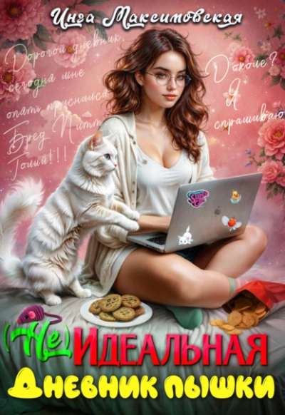 (Не)идеальная. Дневник пышки - Инга Максимовская Слушать аудио книги онлайн без регистрации полностью бесплатно - knigavkarmane.net