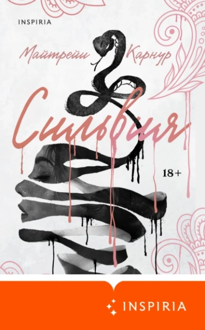 Сильвия - Майтрейи Карнур Слушать аудио книги онлайн без регистрации полностью бесплатно - knigavkarmane.net