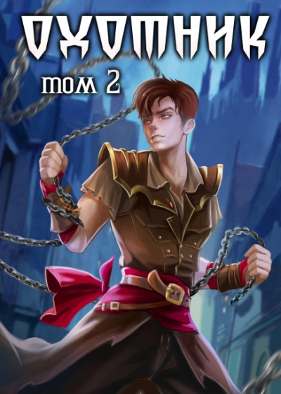 Охотник 2 - Илья Ангел Слушать аудио книги онлайн без регистрации полностью бесплатно - knigavkarmane.net