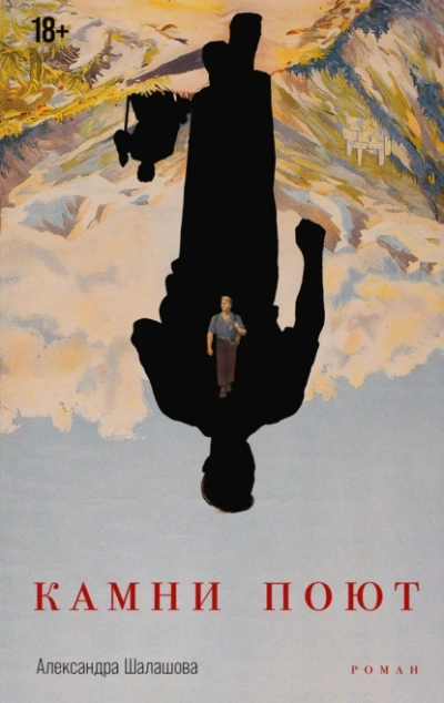 Камни поют - Александра Шалашова Слушать аудио книги онлайн без регистрации полностью бесплатно - knigavkarmane.net