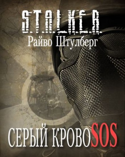 Серый Кровосос - Райво Штулберг Слушать аудио книги онлайн без регистрации полностью бесплатно - knigavkarmane.net