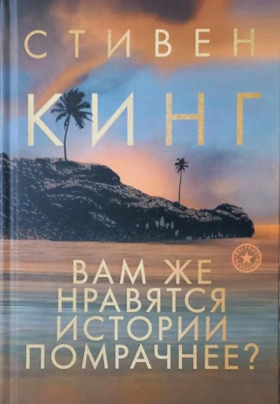 Дурной сон Дэнни Кофлина - Стивен Кинг Слушать аудио книги онлайн без регистрации полностью бесплатно - knigavkarmane.net