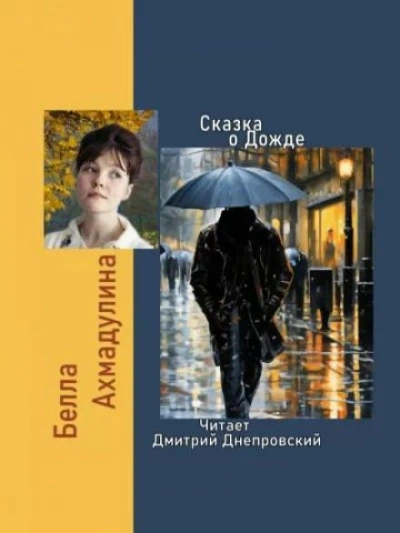 Сказка о Дожде - Белла Ахмадулина Слушать аудио книги онлайн без регистрации полностью бесплатно - knigavkarmane.net