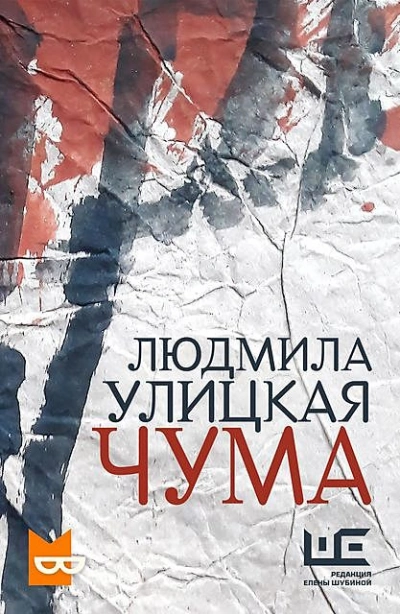 Чума, или ООИ в городе - Людмила Улицкая Слушать аудио книги онлайн без регистрации полностью бесплатно - knigavkarmane.net